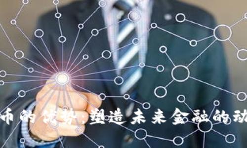 数字货币的优势：塑造未来金融的动力源泉