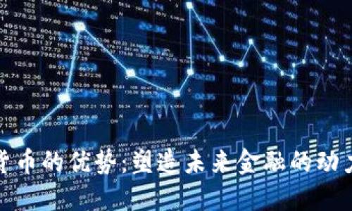数字货币的优势：塑造未来金融的动力源泉