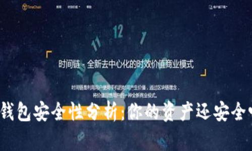 TP钱包安全性分析：你的资产还安全吗？