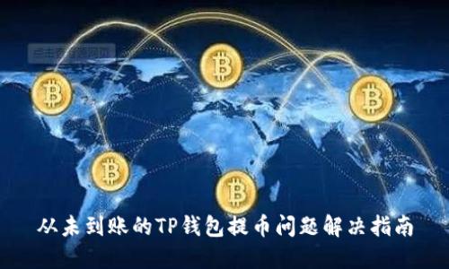 从未到账的TP钱包提币问题解决指南