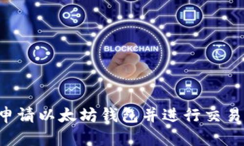 如何顺利申请以太坊钱包并进行交易：完全指南