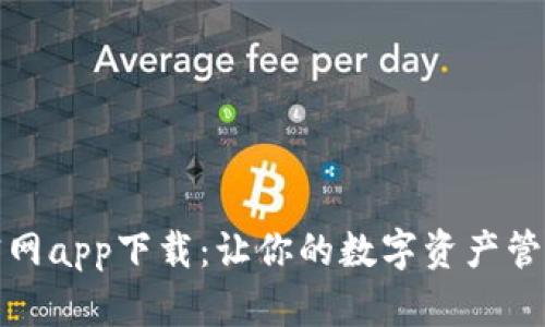TP钱包官网app下载：让你的数字资产管理更轻松