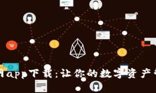 TP钱包官网app下载：让你的数字资产管理更轻松