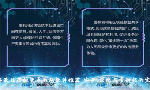 2023年最佳虚拟货币钱包软件推荐：安全、便捷与多功能的完美结合