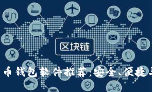 2023年最佳虚拟货币钱包软件推荐：安全、便捷与多功能的完美结合