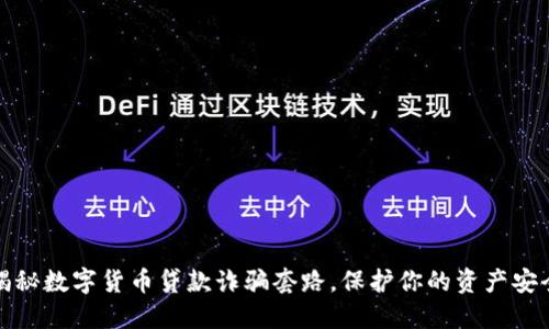 揭秘数字货币贷款诈骗套路，保护你的资产安全