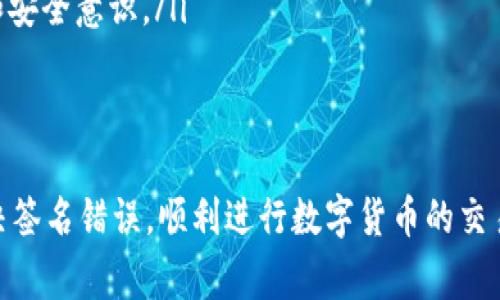 baiotiTP钱包签名错误解决指南：轻松修复常见问题/baioti

TP钱包, 签名错误, 钱包问题, 解决方案/guanjianci

引言
在数字货币日益普及的今天，越来越多的人选择使用各种钱包来存储和管理他们的资产。然而，随着使用频率的增加，一些用户可能会遇到各种问题。其中，“签名错误”便是TP钱包用户经常反馈的困扰之一。本文旨在帮助你了解并解决这一问题，确保你能够安全、顺畅地使用TP钱包进行交易。

什么是TP钱包？
TP钱包（TokenPocket）是一款多链数字货币钱包，支持多种区块链资产的存储与管理。它以其用户友好的界面和多种功能受到用户的广泛欢迎。用户不仅可以用它进行资产的存取、转账，还可以参与各种DeFi项目和DApp应用。

TP钱包中的签名错误是怎么回事？
签名错误通常是在用户进行交易时出现的提示，说明钱包无法成功验证交易的签名。这可能是因为账户信息不正确、网络问题、或者更深层次的技术故障等原因。理解这些原因对解决问题至关重要。

签名错误的常见原因
了解了什么是签名错误后，我们来逐一分析一下可能导致这一错误的常见原因：

ul
    listrong网络连接问题：/strong如果用户的网络连接不稳定，可能会导致交易信息的传输受阻，从而导致签名验证失败。/li
    listrong私钥或助记词输入错误：/strongTP钱包的安全性主要依赖于用户输入的私钥或助记词，任何输入错误都会导致签名失效。/li
    listrong钱包版本过旧：/strong使用旧版本的钱包可能会缺少部分新功能或修复，导致交易签名时出现问题。/li
    listrong链下问题：/strong在某些情况下，区块链本身的状态也可能影响交易的签名验证。/li
/ul

如何解决签名错误？
接下来，我们来探讨解决TP钱包中签名错误的具体步骤：

h41. 检查网络连接/h4
首先，确保你的设备已连接到稳定的网络。无论是Wi-Fi还是移动数据，不稳定的网络都可能导致交易信息无法正确传输。可以尝试重新连接网络或切换不同的网络进行测试。

h42. 确认私钥和助记词是否正确/h4
再次确认你输入的私钥或助记词是否正确。尤其是在粘贴的时候，注意不要多余复制了空格或其他字符。如果不小心丢失了私钥，可能会导致无法恢复账户，因此务必要仔细核对。

h43. 更新钱包APP/h4
及时更新钱包应用至最新版本，有时开发者会发布修复补丁以解决这类问题。前往应用商店查看更新，确保软件是最新的，以防止因版本问题产生签名错误。

h44. 尝试重启设备和钱包/h4
如果以上方法都没有解决问题，可以尝试重启你的设备。如果问题依然存在，尝试重启TP钱包应用。虽然看似简单，但重启常常能够消除很多暂时的系统故障。

额外建议：如何防止类似问题发生
在解决了签名错误后，如何在未来避免此类问题同样重要。以下是几条有效的建议：

ul
    listrong定期备份：/strong无论是私钥、助记词还是整个钱包，要定期备份并安全存储，避免因意外丢失导致无法访问账户。/li
    listrong保持软件更新：/strong定期检查并更新应用程序，及时获取新功能和修复，提高安全性和稳定性。/li
    listrong学习基本知识：/strong了解一些基本的区块链知识，比如如何理解交易过程、签名原理等，有助于提高使用能力和安全意识。/li
/ul

结论
TP钱包的签名错误虽然是个常见问题，但通过正确的方式排查和解决，通常可以快速恢复正常使用。希望本指南能够帮助你解决签名错误，顺利进行数字货币的交易。在使用TP钱包的过程中，时刻保持警觉与学习，不断提升自己的安全意识和技术水平，对你来说都是非常必要的。
