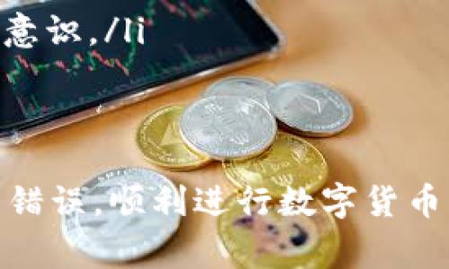 baiotiTP钱包签名错误解决指南：轻松修复常见问题/baioti

TP钱包, 签名错误, 钱包问题, 解决方案/guanjianci

引言
在数字货币日益普及的今天，越来越多的人选择使用各种钱包来存储和管理他们的资产。然而，随着使用频率的增加，一些用户可能会遇到各种问题。其中，“签名错误”便是TP钱包用户经常反馈的困扰之一。本文旨在帮助你了解并解决这一问题，确保你能够安全、顺畅地使用TP钱包进行交易。

什么是TP钱包？
TP钱包（TokenPocket）是一款多链数字货币钱包，支持多种区块链资产的存储与管理。它以其用户友好的界面和多种功能受到用户的广泛欢迎。用户不仅可以用它进行资产的存取、转账，还可以参与各种DeFi项目和DApp应用。

TP钱包中的签名错误是怎么回事？
签名错误通常是在用户进行交易时出现的提示，说明钱包无法成功验证交易的签名。这可能是因为账户信息不正确、网络问题、或者更深层次的技术故障等原因。理解这些原因对解决问题至关重要。

签名错误的常见原因
了解了什么是签名错误后，我们来逐一分析一下可能导致这一错误的常见原因：

ul
    listrong网络连接问题：/strong如果用户的网络连接不稳定，可能会导致交易信息的传输受阻，从而导致签名验证失败。/li
    listrong私钥或助记词输入错误：/strongTP钱包的安全性主要依赖于用户输入的私钥或助记词，任何输入错误都会导致签名失效。/li
    listrong钱包版本过旧：/strong使用旧版本的钱包可能会缺少部分新功能或修复，导致交易签名时出现问题。/li
    listrong链下问题：/strong在某些情况下，区块链本身的状态也可能影响交易的签名验证。/li
/ul

如何解决签名错误？
接下来，我们来探讨解决TP钱包中签名错误的具体步骤：

h41. 检查网络连接/h4
首先，确保你的设备已连接到稳定的网络。无论是Wi-Fi还是移动数据，不稳定的网络都可能导致交易信息无法正确传输。可以尝试重新连接网络或切换不同的网络进行测试。

h42. 确认私钥和助记词是否正确/h4
再次确认你输入的私钥或助记词是否正确。尤其是在粘贴的时候，注意不要多余复制了空格或其他字符。如果不小心丢失了私钥，可能会导致无法恢复账户，因此务必要仔细核对。

h43. 更新钱包APP/h4
及时更新钱包应用至最新版本，有时开发者会发布修复补丁以解决这类问题。前往应用商店查看更新，确保软件是最新的，以防止因版本问题产生签名错误。

h44. 尝试重启设备和钱包/h4
如果以上方法都没有解决问题，可以尝试重启你的设备。如果问题依然存在，尝试重启TP钱包应用。虽然看似简单，但重启常常能够消除很多暂时的系统故障。

额外建议：如何防止类似问题发生
在解决了签名错误后，如何在未来避免此类问题同样重要。以下是几条有效的建议：

ul
    listrong定期备份：/strong无论是私钥、助记词还是整个钱包，要定期备份并安全存储，避免因意外丢失导致无法访问账户。/li
    listrong保持软件更新：/strong定期检查并更新应用程序，及时获取新功能和修复，提高安全性和稳定性。/li
    listrong学习基本知识：/strong了解一些基本的区块链知识，比如如何理解交易过程、签名原理等，有助于提高使用能力和安全意识。/li
/ul

结论
TP钱包的签名错误虽然是个常见问题，但通过正确的方式排查和解决，通常可以快速恢复正常使用。希望本指南能够帮助你解决签名错误，顺利进行数字货币的交易。在使用TP钱包的过程中，时刻保持警觉与学习，不断提升自己的安全意识和技术水平，对你来说都是非常必要的。