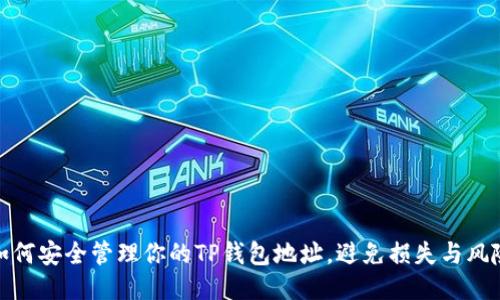 如何安全管理你的TP钱包地址，避免损失与风险