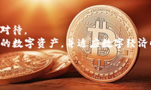 在讨论TP钱包是否合法之前，重要的是明确一些背景信息和相关内容。TP钱包是一个数字货币钱包，它不仅可以存储各种加密货币，还支持交易、资产管理等多种功能。随着区块链技术的发展，数字货币钱包越来越成为人们日常生活中不可或缺的一部分。

 TP钱包是什么？
TP钱包（或称为TP Wallet）是一种用于存储和管理加密货币的数字钱包。它允许用户安全存储多种加密资产、进行加密货币交易、查看账户余额以及管理区块链资产。TP钱包通常具有用户友好的界面，方便用户快速上手和使用。尤其是在加密货币交易日益流行的今天，TP钱包的便捷性使得越来越多的人选择它作为日常交易工具。

 TP钱包的合法性
关于TP钱包的合法性问题，主要取决于用户所在的司法管辖区对加密货币及其相关工具的法律规定。在许多国家和地区，加密货币及其交易是合法的，但同时各国对数字货币的监管政策差异较大。
例如，在美国，加密货币的使用是合法的，但需要遵循特定的监管要求。在中国，虽然对加密货币交易的监管较为严格，但仍然允许私人持有加密货币。因此，用户在使用TP钱包前，必须了解自己的所在地区的相关法律和政策。

 使用TP钱包的优缺点
在决定使用TP钱包之前，了解其优缺点至关重要。首先，TP钱包的优点包括：高度安全性、便捷的交易功能及多样化的资产支持。同时，由于采用了先进的加密技术，TP钱包在保护用户资金安全方面表现优秀。
然而，TP钱包也存在一些潜在的缺点。例如，数字货币市场的不稳定性、市场波动可能导致资产贬值。此外，用户将资金存入TP钱包时，也需面临网络安全风险，包括黑客攻击和诈骗等问题。

 如何安全使用TP钱包？
为了保障在使用TP钱包过程中的资金安全，用户可以采取以下几种措施：
ul
    li定期更新钱包应用程序，以确保获取最新的安全补丁和功能。/li
    li使用强密码，并开启双重身份验证，以防止未经授权的访问。/li
    li避免在公共网络中进行交易，建议在私密和安全的网络环境下使用。/li
    li定期备份钱包数据，防止因设备故障导致资产丢失。/li
/ul

 总结
TP钱包作为一种数字货币钱包，凭借其便利性和多样化的功能，受到了越来越多用户的青睐。对于其合法性问题，用户应根据所在地区的法律法规谨慎对待。
总的来说，安全地使用TP钱包可以是一个良好的选择，但用户在参与前必须充分了解相关风险与法规。通过合理使用TP钱包，我们可以更好地管理自己的数字资产，并适应数字经济时代的变革。

在此简要说明的基础上，如果您想了解具体的法律条款或进一步讨论TP钱包的合法性，建议咨询相关法律专业人士以获取更为准确和专业的意见。