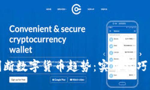 如何判断数字货币趋势：实用技巧与策略