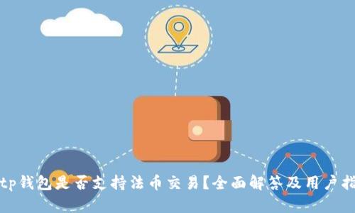 : tp钱包是否支持法币交易？全面解答及用户指南
