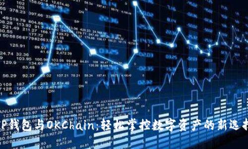 TP钱包与OKChain：轻松掌控数字资产的新选择
