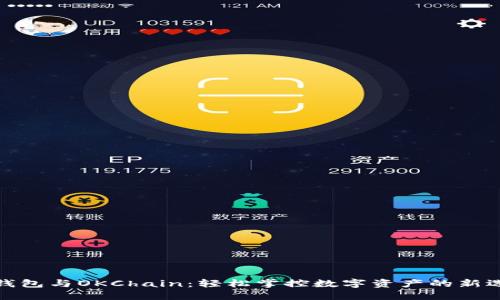 TP钱包与OKChain：轻松掌控数字资产的新选择