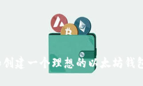 如何选择和创建一个理想的以太坊钱包地址名称？