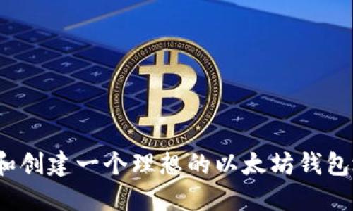 如何选择和创建一个理想的以太坊钱包地址名称？