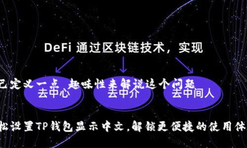 自己定义一点 趣味性来解说这个问题


轻松设置TP钱包显示中文，解锁更便捷的使用体验！