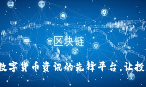 非小号：掌握数字货币资讯的先锋平台，让投资决策更精准