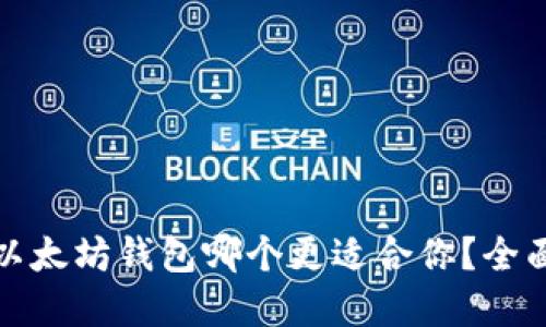 TP钱包与以太坊钱包哪个更适合你？全面对比解读