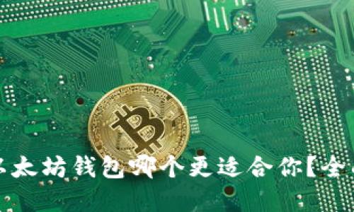TP钱包与以太坊钱包哪个更适合你？全面对比解读