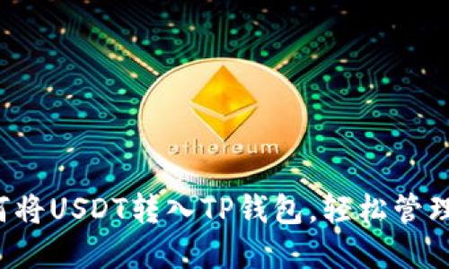 简易教程：如何将USDT转入TP钱包，轻松管理您的数字资产