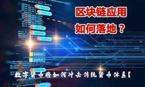 数字货币将如何冲击传统货币体系？