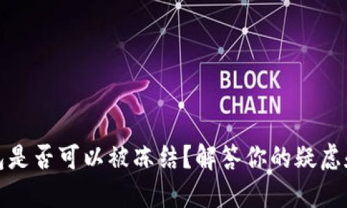 TP钱包是否可以被冻结？解答你的疑虑和关注
