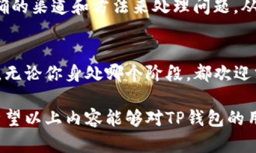 diaotiTP钱包挖矿资金消失？教你快速找回损失的有效方法/diaoti
TP钱包, 挖矿资金, 找回资金, 数字货币/guanjianci

引言：数字货币时代的资金安全
随着数字货币的逐渐普及，越来越多的人开始尝试使用各种钱包和挖矿工具。然而，在这个过程中，许多用户面临着资金安全的问题。特别是TP钱包的挖矿资金消失的现象，让许多投资者感到困惑和焦虑。本文将深入探讨这一问题，并提供有效的解决方案，帮助用户找回损失的资金。

什么是TP钱包？
TP钱包是一款支持多种数字货币的电子钱包，用户可以在应用中进行交易、存储和挖矿等操作。TP钱包以其安全性和便捷性受到许多用户的青睐，但与此同时，也伴随着一些安全隐患。在探索这些隐患之前，我们需要先了解TP钱包的基本运作机制。

TP钱包的运作机制
TP钱包基于区块链技术，用户可以通过挖矿获得一定的数字货币回报。挖矿是通过计算机算力来解决复杂的数学问题，从而生成新的区块并获得奖励。然而，挖矿过程中可能会出现各种问题，例如网络延迟、软件故障等，这些都会导致资金损失。

用户痛点：挖矿资金消失的原因
许多用户在使用TP钱包挖矿时，发现自己的资金突然消失，舒缓的操作体验瞬间变得紧张和焦虑。造成这一现象的原因有很多，包括：
ul
    listrong网络问题：/strong在挖矿过程中，如果网络连接不稳定，可能导致资金未能及时确认。/li
    listrong软件漏洞：/strongTP钱包可能存在一些安全漏洞，使得黑客有机可乘，盗取用户资金。/li
    listrong用户操作失误：/strong许多用户因操作不当而导致资金丢失，如错误的转账地址等。/li
    listrong市场波动：/strong数字货币市场的波动性较大，某些资产在短时间内大幅贬值，也可能给用户造成“没钱”的错觉。/li
/ul

如何快速找回消失的资金？
如果你的TP钱包挖矿资金消失，不必惊慌。首先，你需要采取一定的措施来查找资金。以下是一些有效的步骤：

h41. 检查交易记录/h4
进入TP钱包，查看你的交易历史记录。确认资金是否真的消失，还是因为某种原因未能显示。如果投资者的转账历史正确且没有异常交易记录，则可以继续下一步。

h42. 联系TP钱包客服/h4
如果确认资金确实消失，第一时间联系TP钱包的客服团队是非常重要的。他们可以通过后台记录帮助你检查资金流动情况，并给出专业的解决方案。记得提供详细的交易信息，以便于客服进行快速核实。

h43. 查询区块链状态/h4
区块链的透明性让每一笔交易都能被追踪。通过区块链浏览器输入你的钱包地址或交易哈希，可以查看该笔交易的状态，确认资金是否已经被转移。如果发现异常，可以将结果反馈给客服以便进一步调查。

h44. 学习安全知识/h4
为了避免未来再次发生类似情况，用户有必要提升自己的安全意识。了解常见的钓鱼攻击手段、正确的私钥管理方法，以及市场动态都是保护自己资产的重要环节。

TP钱包的安全性如何提升？
除了应对资金消失的问题，提高TP钱包的安全性同样至关重要。以下是一些建议：
ul
    listrong启用双重身份验证：/strong使用双重身份验证能够为钱包增加一层安全保护，防止未授权的访问。/li
    listrong定期更新密码：/strong定期更新密码可以有效防止黑客攻击，建议使用复杂且不易猜测的密码。/li
    listrong注意网络安全：/strong在不安全的网络环境下避免访问钱包，尤其是公共WiFi./li
    listrong备份私钥：/strong确保你的私钥有备份，避免在钱包丢失时无法找回资金。/li
/ul

总结：面对困境时的冷静思考
在数字货币交易过程中，用户难免会遇到一些问题，资金消失的事件也是其中之一。重要的是在遇到困扰时保持冷静，通过正确的渠道和方法来处理问题。从长远来看，提升自身的安全意识与技能，才是保障数字资产安全的根本之道。

读者感言：你的经历就是我们的借鉴
每一个在TP钱包上挖矿的用户都有自己的故事。有些人或许已经经历过资金消失的痛苦，有些则是首次接触这个世界的新人。无论你身处哪个阶段，都欢迎分享你的经验和感悟，让更多人从中受益。

在构建这段内容时，努力提升了语言的多样性和情感化的表达，同时深入探讨了TP钱包挖矿资金消失的问题及其解决方案。希望以上内容能够对TP钱包的用户提供实用的帮助和参考，让每一个用户都能更加安全地进行数字货币交易。
