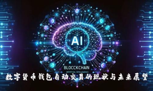 数字货币钱包自动交易的现状与未来展望