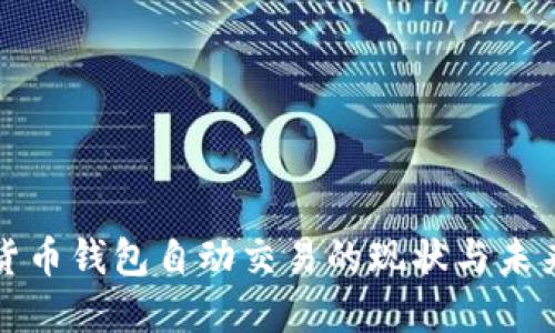 数字货币钱包自动交易的现状与未来展望
