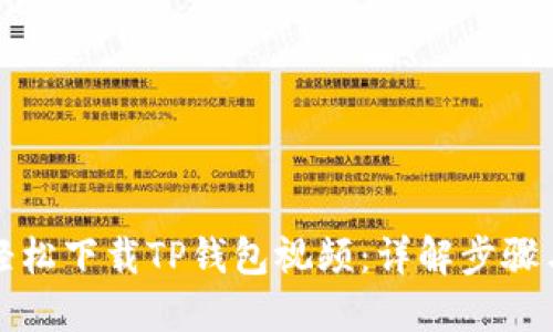 如何轻松下载TP钱包视频：详解步骤与技巧