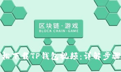 如何轻松下载TP钱包视频：详解步骤与技巧