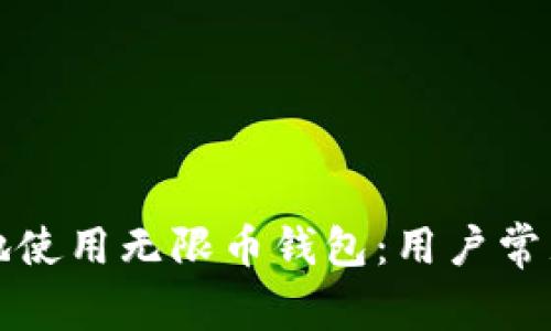 如何安全有效地使用无限币钱包：用户常见问题解决指南