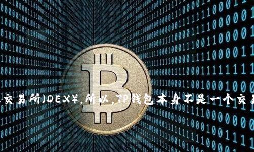 TP钱包（TP Wallet）是一款去中心化的钱包，而“薄饼”通常是指薄饼币（PancakeSwap），它是一个基于币安智能链的去中心化交易所（DEX）。所以，TP钱包本身不是一个交易所，但它可以与薄饼币或其他去中心化交易所进行互动，用户可以通过TP钱包访问和利用这些去中心化平台的功能进行交易。

如果你有更多关于TP钱包或薄饼币的问题，请告诉我！