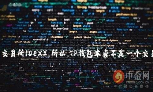 TP钱包（TP Wallet）是一款去中心化的钱包，而“薄饼”通常是指薄饼币（PancakeSwap），它是一个基于币安智能链的去中心化交易所（DEX）。所以，TP钱包本身不是一个交易所，但它可以与薄饼币或其他去中心化交易所进行互动，用户可以通过TP钱包访问和利用这些去中心化平台的功能进行交易。

如果你有更多关于TP钱包或薄饼币的问题，请告诉我！