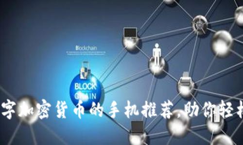 2024年最佳支持数字加密货币的手机推荐，助你轻松体验虚拟资产市场