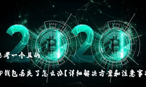 思考一个且的

TP钱包丢失了怎么办？详细解决方案和注意事项