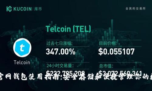 以太坊官网钱包使用指南：安全存储和便捷管理你的数字资产