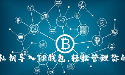 如何使用私钥导入TP钱包，轻松管理你的数字资产