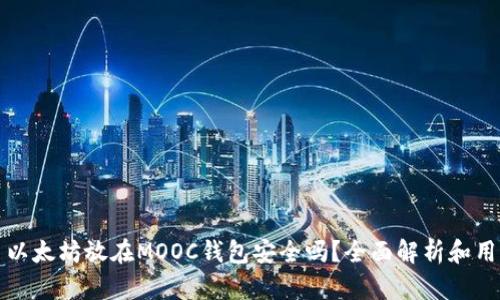 顺序主以太坊放在MOOC钱包安全吗？全面解析和用户指南