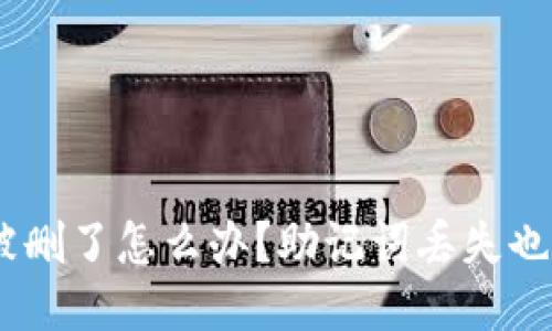 biatiTP钱包被删了怎么办？助记词丢失也能找回的方法