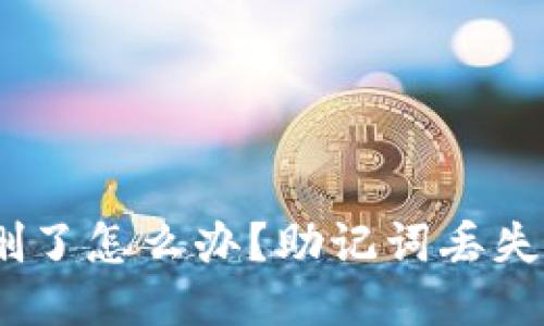 biatiTP钱包被删了怎么办？助记词丢失也能找回的方法