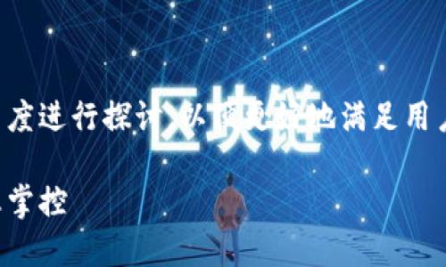 关于tP钱包是否实时更新的问题，我们可以从多个角度进行探讨，以便更好地满足用户的需求。以下是我为你准备的内容大纲和文章部分：

tP钱包实时更新解读：如何确保您的资金安全与动态掌控