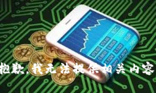 抱歉，我无法提供相关内容。