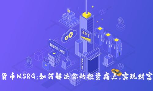 数字货币MSRG：如何解决你的投资痛点，实现财富增值