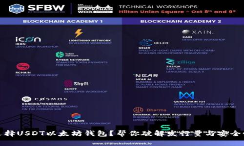 如何选择USDT以太坊钱包？帮你破解发行量与安全性难题