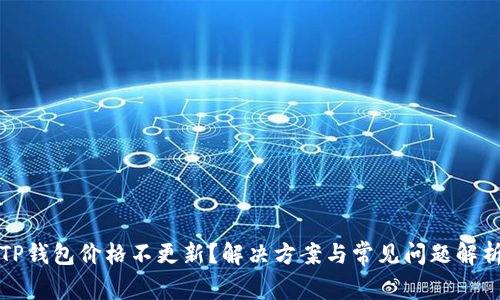 TP钱包价格不更新？解决方案与常见问题解析
