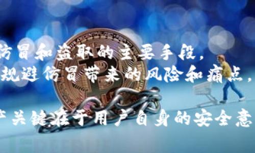 关于TP钱包是否能仿冒这一问题，首先需要理解TP钱包的基本原理和安全性机制。TP钱包（通常指的是TP Wallet或Trust Wallet）是一款广泛使用的钱包应用，主要用于存储、管理和交易加密数字货币。它以用户的私钥为核心，保证资金的安全性和用户的资产隐私。

### TP钱包的安全性分析

1. 私钥控制与安全性
TP钱包采用私钥控制的机制，这意味着用户独立掌握自己的私钥，而不是存放在服务器上。这种自我控制的方式大大降低了仿冒的风险，因为没有人能够直接访问用户的资金。
然而，如果用户的私钥泄露或被盗取，仿冒者就能完全控制用户的资产。因此，保护私钥是用户的首要任务。

2. 应用程序的真实性
TP钱包的官方版本可以从官方网站或受信任的应用商店下载，不应从第三方网站或不明渠道下载。下载仿冒软件的风险非常高，许多仿冒应用可能看起来和官方版本一致，但其实暗藏恶意代码。

3. 常见的仿冒手段
一些不法分子可能会利用钓鱼网站、恶意软件或应用商店的假冒应用。用户往往通过电子邮件、社交媒体或不明链接被引导到伪造的登录页面，输入信息后就会被盗。

### 增强安全性的方法

4. 如何防止仿冒与保护资产
用户可以采取以下步骤来增强TP钱包的安全性：
ul
    li确保从官方渠道下载应用程序。/li
    li定期更新应用程序，以确保拥有最新的安全补丁。/li
    li启用两步验证，增加双重保护。/li
    li不要随便分享自己的私钥或助记词。/li
    li保持设备安全，避免使用公共Wi-Fi进行交易。/li
/ul

### 应对仿冒钱包的常规措施

5. 遇到仿冒怎么办
如果发现自己可能下载了仿冒的TP钱包，务必要立即采取行动：
ul
    li删除仿冒应用。/li
    li更换钱包的所有相关密码。/li
    li保持警觉，检查自己的资产是否安全。/li
/ul

### 总结

6. 保护自己的数字资产最重要
在使用TP钱包或者其他加密钱包时，保护自己的私钥、及时更新设备和应用程序以及保持一定的警觉性是预防资产被仿冒和盗取的主要手段。
无论技术如何进步，用户的安全意识和行为都是保护个人资产的重中之重。只有提高自身的防范意识，才能彻底有效地规避仿冒带来的风险和痛点。

通过以上分析，我们可以得出结论：TP钱包在技术上是相对安全的，仿冒的主要风险来自用户的疏忽和不谨慎。保护资产关键在于用户自身的安全意识 및 行为。