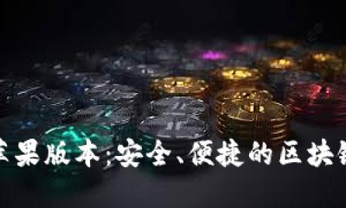 : 立即下载TP钱包苹果版本：安全、便捷的区块链数字资产管理工具