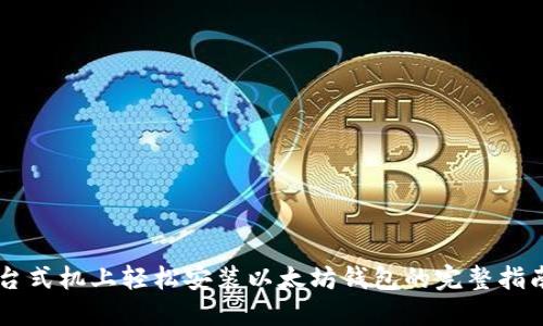台式机上轻松安装以太坊钱包的完整指南